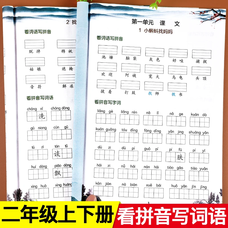 人教版二年级上册+下册看拼音写词语小学语文专项强化训练练习册