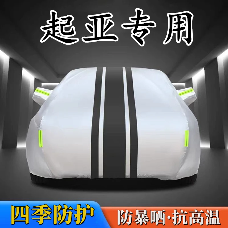 适用于起亚牛津布车衣车罩防水隔热专用加厚四季通用全罩汽车车衣
