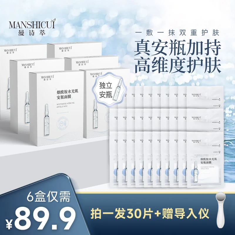 【独立安瓶】曼诗萃烟酰胺水光肌安瓶面膜补水保湿舒缓提亮多效