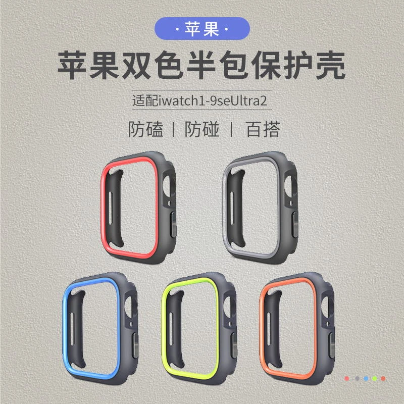 苹果双色半包保护壳适配iwatch1-9seUltra2防磕防碰百搭保护壳