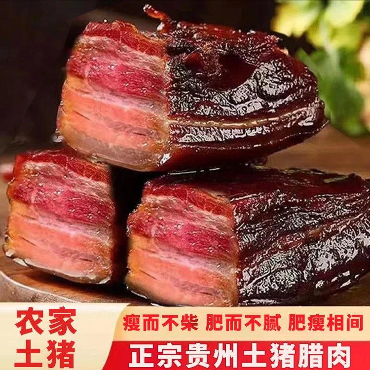 贵州特产～农家土猪腊肉