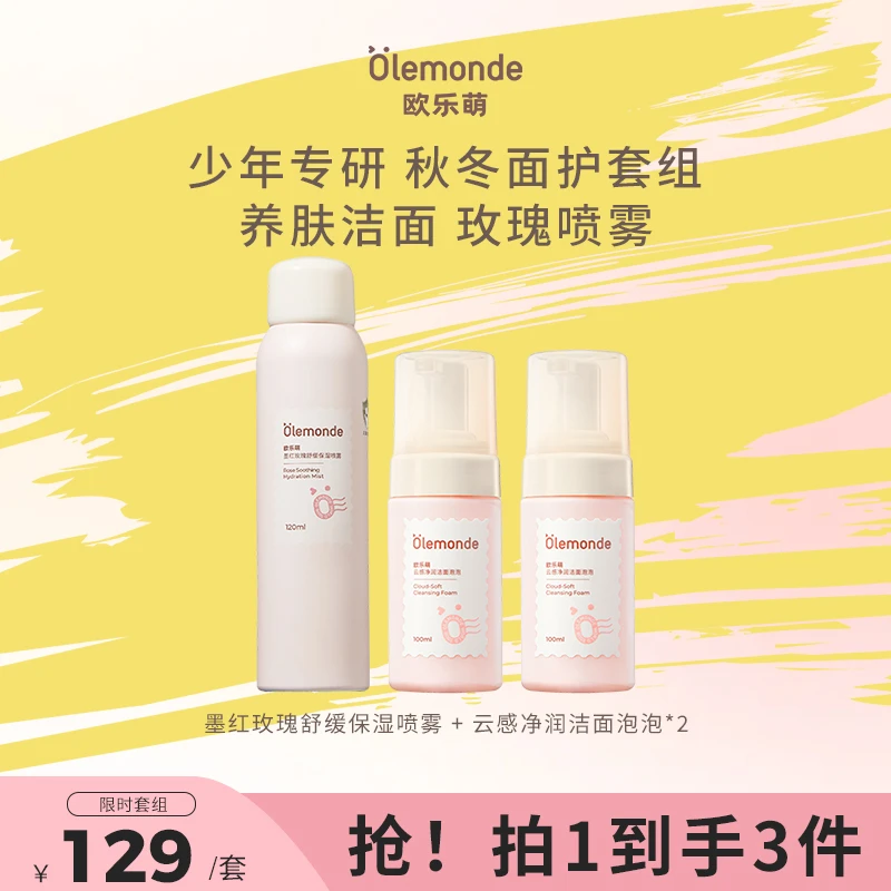 【欧乐萌】植萃洁面泡泡 保湿喷雾套组 儿童青少年清洁保湿洗面奶A