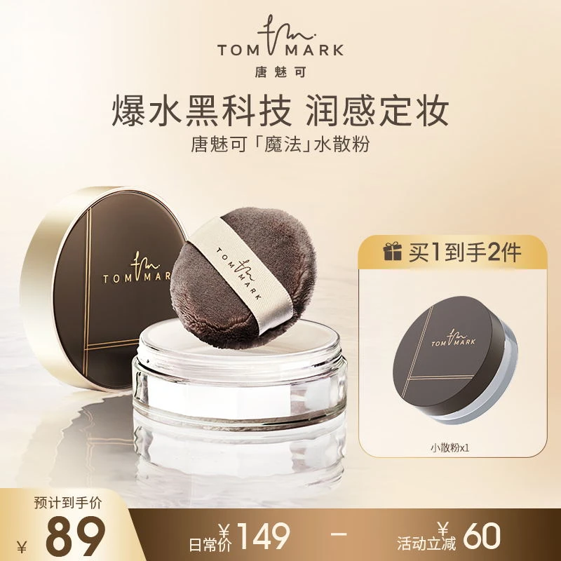 【达人专属】3.0升级唐魅可TOMMARK时光定格水散粉轻薄不脱妆