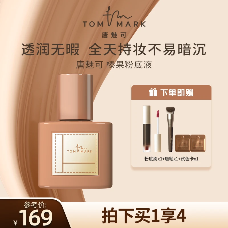 【松仁老师专属】唐魅可榛果全天持妆不脱妆干皮粉底液-官方正品