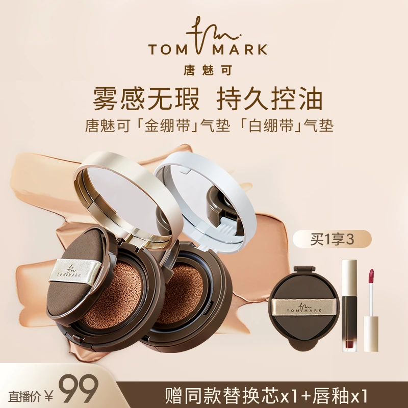 【达人专属】2.0升级唐魅可TOMMARK金/白绷带气垫控油水润保湿