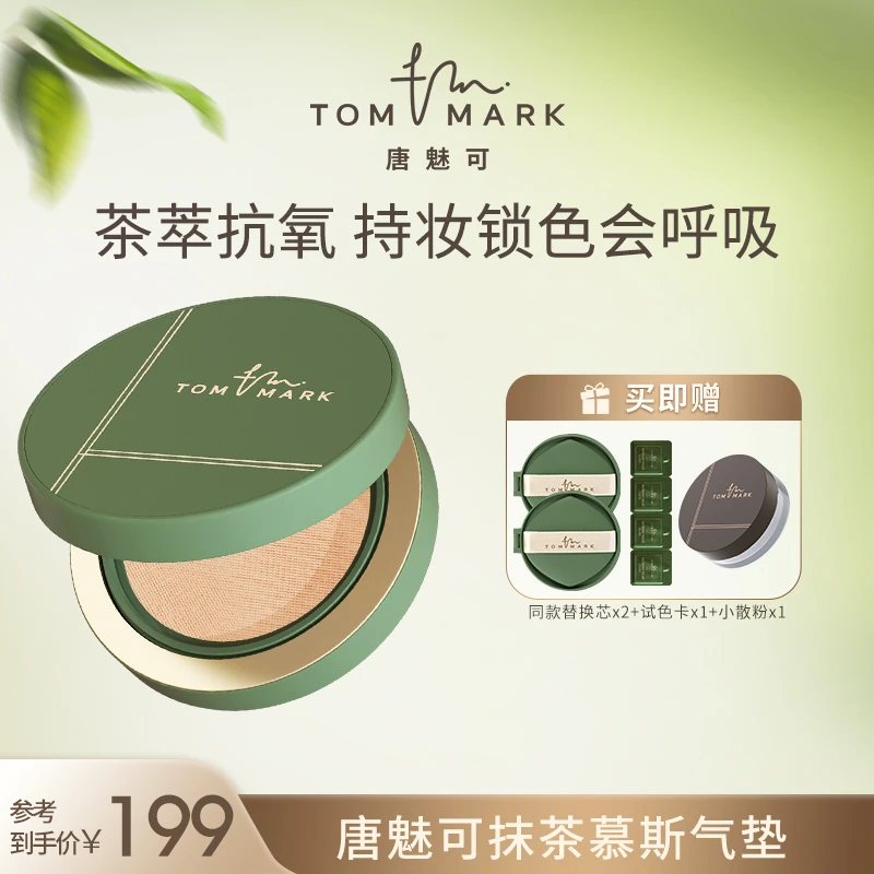 唐魅可TOMMARK抹茶慕斯气垫粉霜
