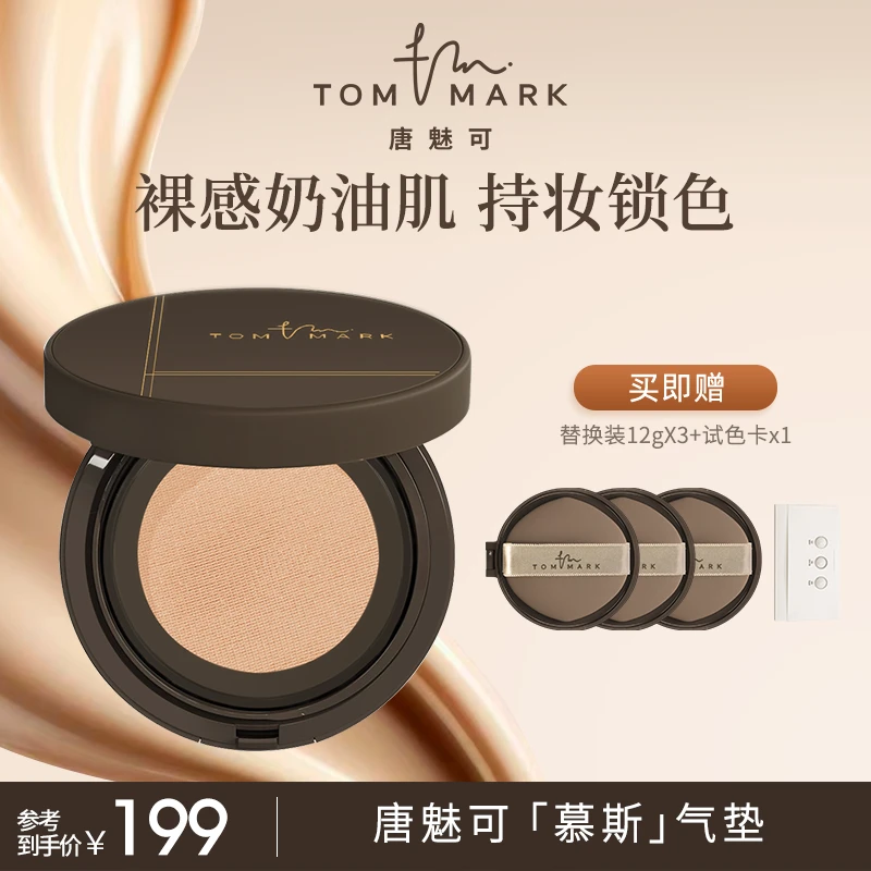 唐魅可TomMark 慕斯气垫粉底霜遮瑕控油