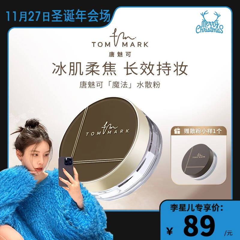 【星儿推荐】3.0升级唐魅可TOMMARK时光定格水散粉轻薄不脱妆