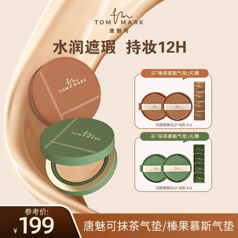 【达人专属】唐魅可TOMMARK抹茶/榛果气垫控油持妆遮瑕粉霜