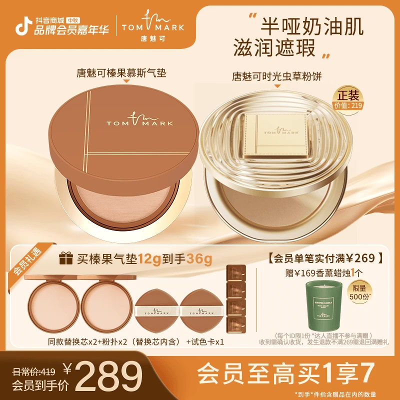 【超级会员日】唐魅可抹茶/榛果气垫控油持妆遮瑕粉霜