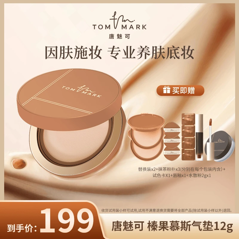 唐魅可抹茶/榛果气垫控油持妆遮瑕粉霜