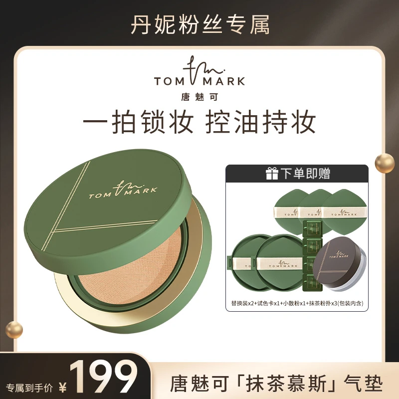【丹妮专属】油皮混油推荐抹茶气垫-唐魅可TOMMARK-官方正品
