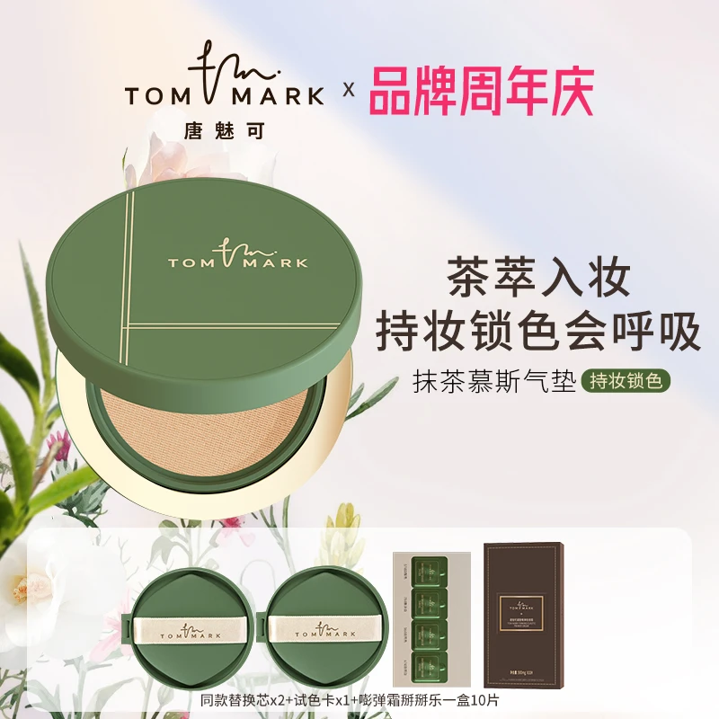 【遮瑕持妆】抹茶慕斯气垫粉霜-唐魅可TOMMARK-官方正品