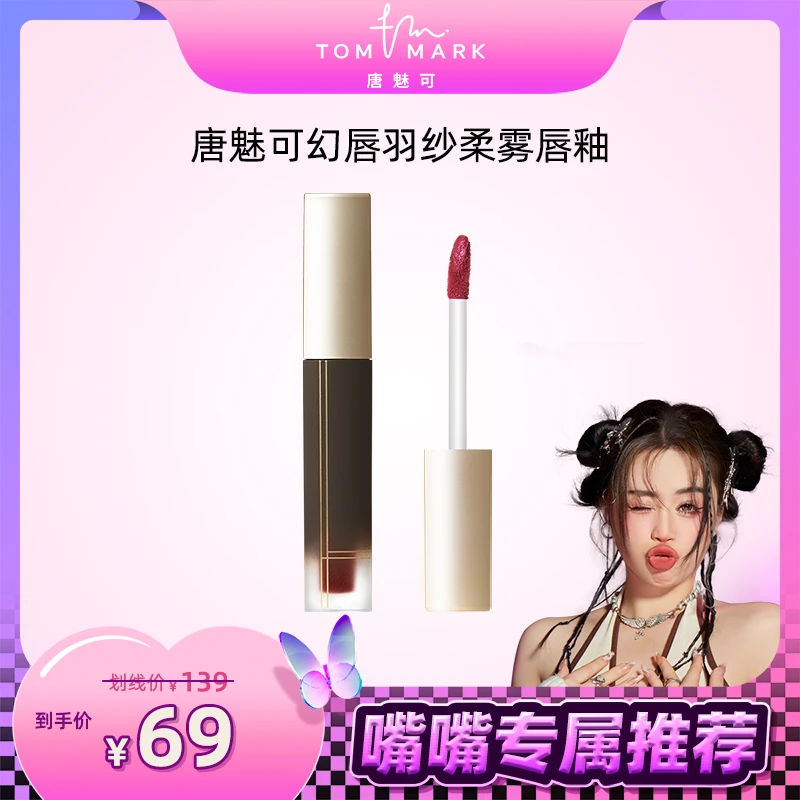 【大嘴妹专属】TOMMARK 唐魅可幻唇羽纱柔雾新品唇釉轻薄顺滑羽感