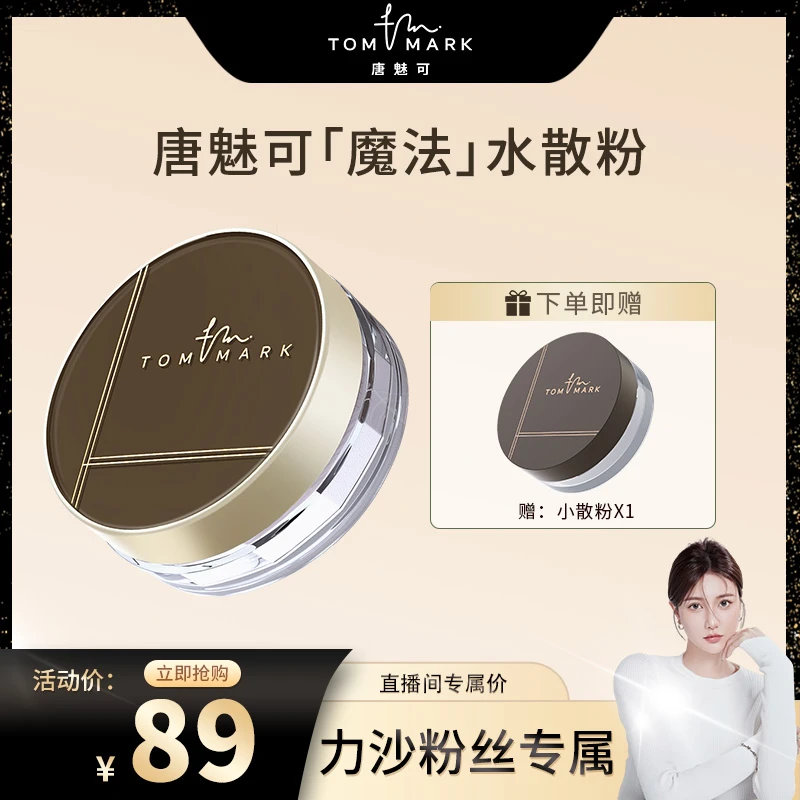【力沙专属】唐魅可TOMMARK时光定格水散粉轻薄不脱妆