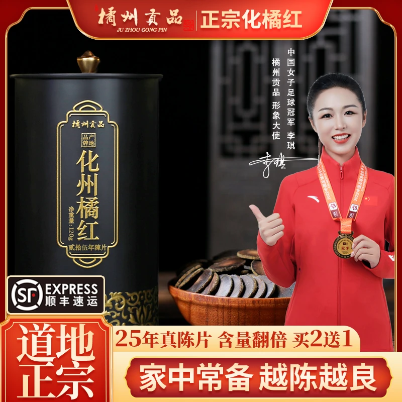 橘州贡品25年陈藏化州橘红 正宗产地化橘红胎果切片120克礼罐装