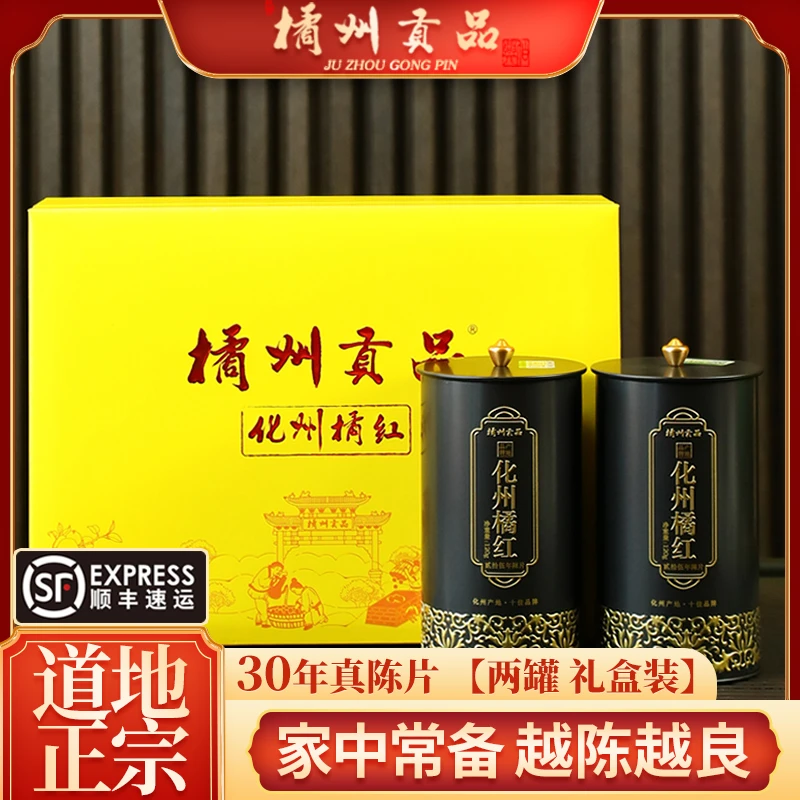 橘州贡品产地品牌正宗陈年化州橘红 25年陈化州橘红240g【礼盒装】