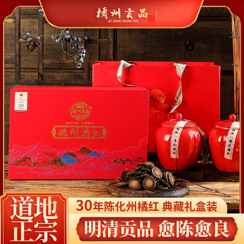 橘州贡品正宗30年陈化州橘红500克典藏礼盒装化橘红胎果切片