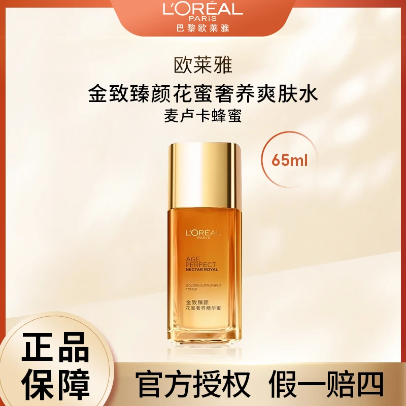 金致臻颜花蜜奢养精华蜜小蜜罐系列爽肤水65ml