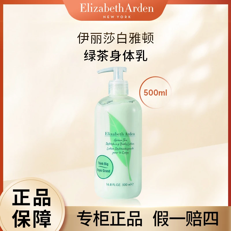 伊丽莎白雅顿绿茶身体乳淡香补水保湿清爽丝滑滋润500ml保湿滋润