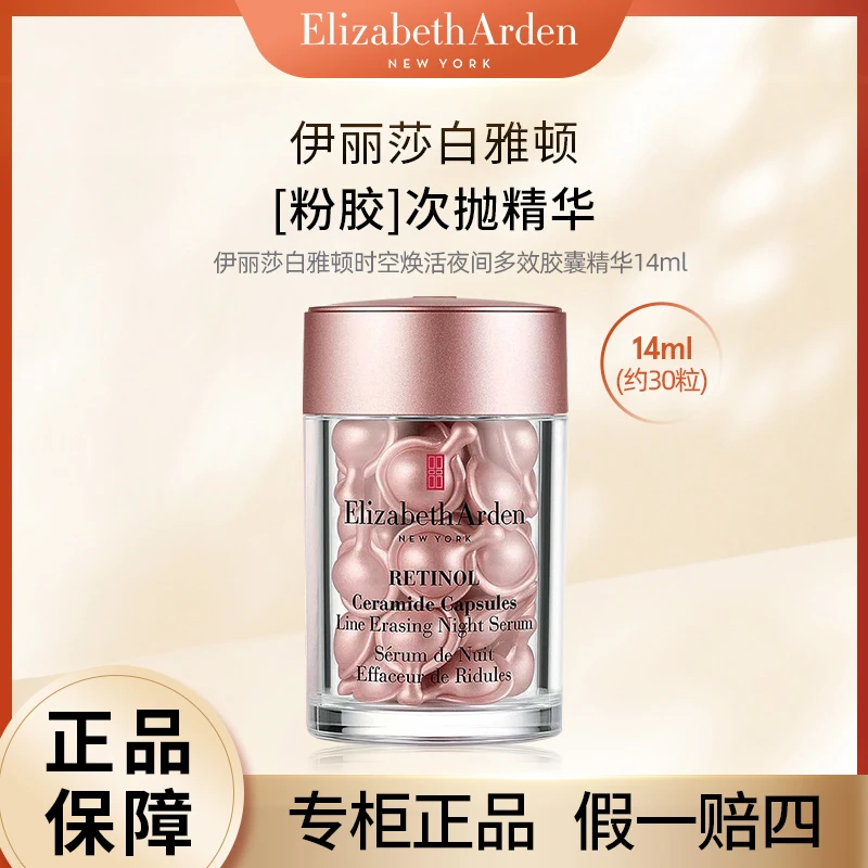 伊丽莎白雅顿粉胶次抛精华30粒（有防伪码）A醇抗皱紧致I代时空焕活