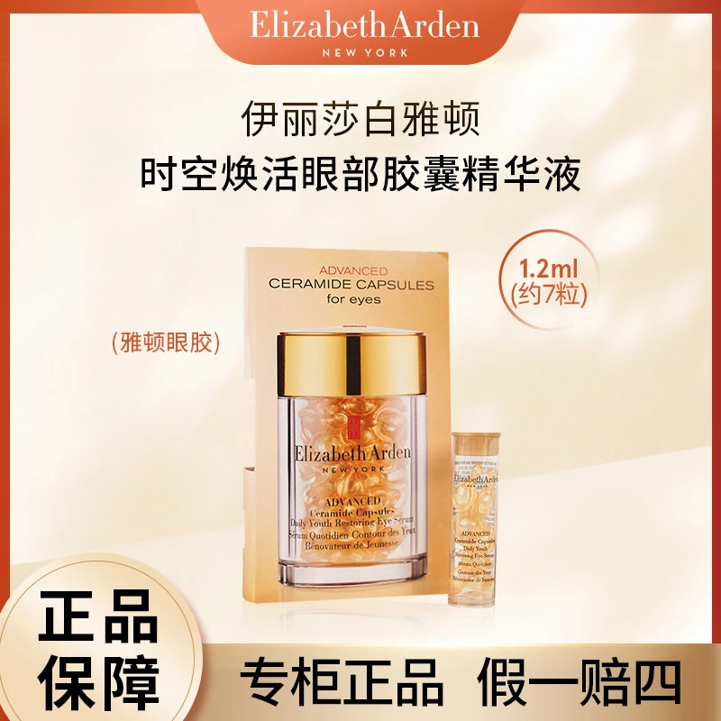 伊丽莎白雅顿时空焕活眼部胶囊精华液1.2ml小样眼胶精华7粒装