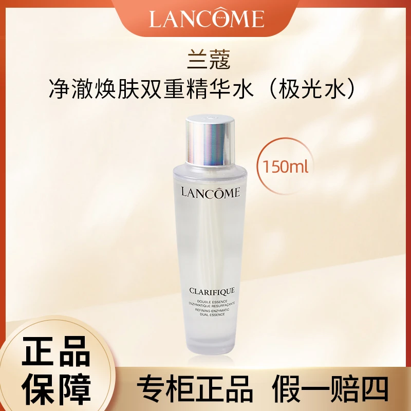 兰蔻极光水精华水油皮混油透亮净澈焕肤双重精华水150ml