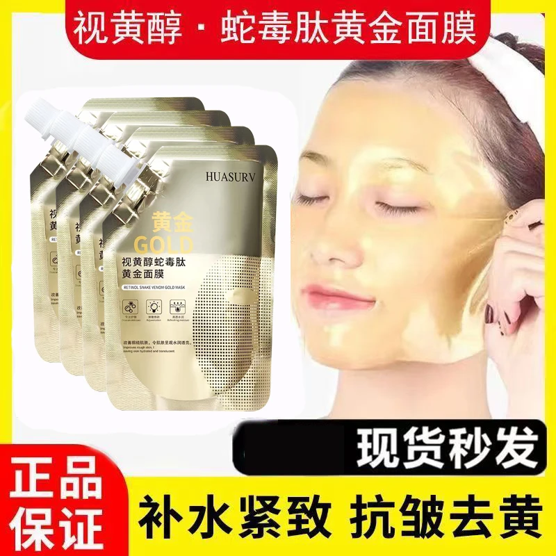 【拍一发四】华瑟视黄醇蛇毒肽黄金撕拉面膜抗皱紧致提拉补水通用