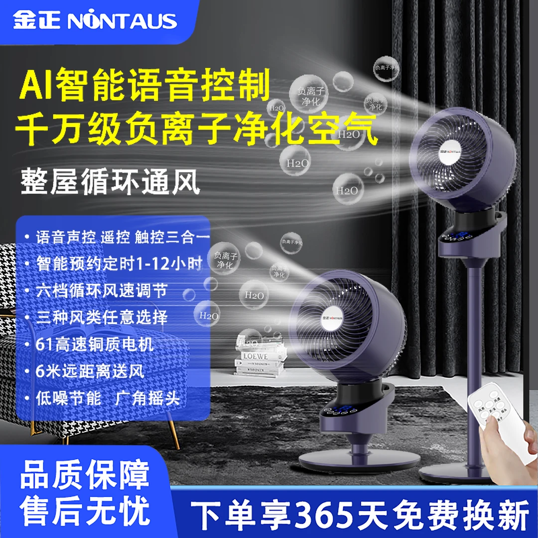 NINTAUS/金正新款空气循环扇家用电风扇循环扇直流语音风扇智能