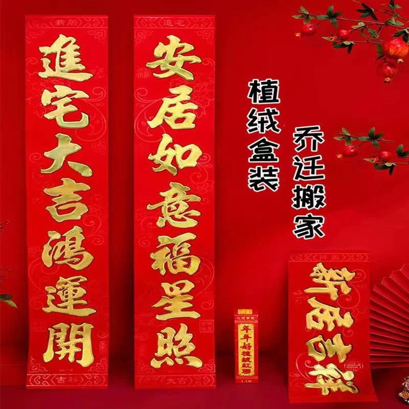 【乔迁对联可选词句】高档搬家对联新居入伙大门联进宅乔迁之喜装饰