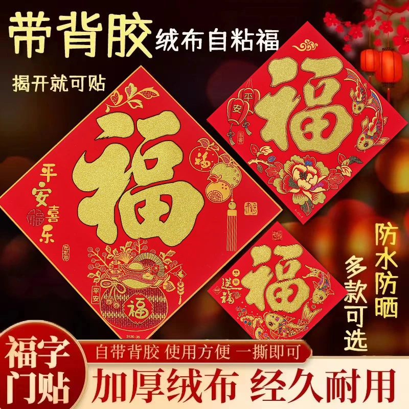 【绒布金粉福】2025蛇年高档新款全背胶绒布自粘福字贴新年大门装饰