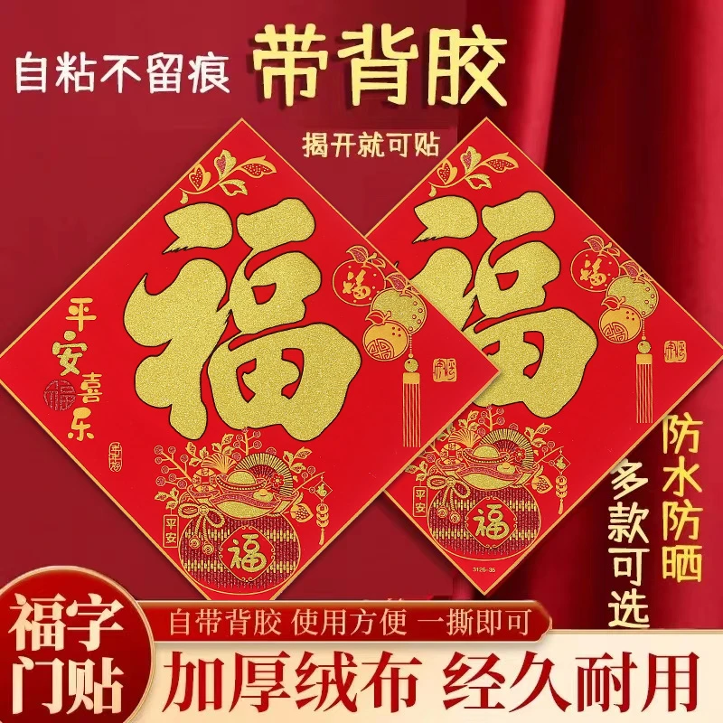 【绒布自粘福字】2025蛇年新款高档加厚绒布平安喜乐福字贴