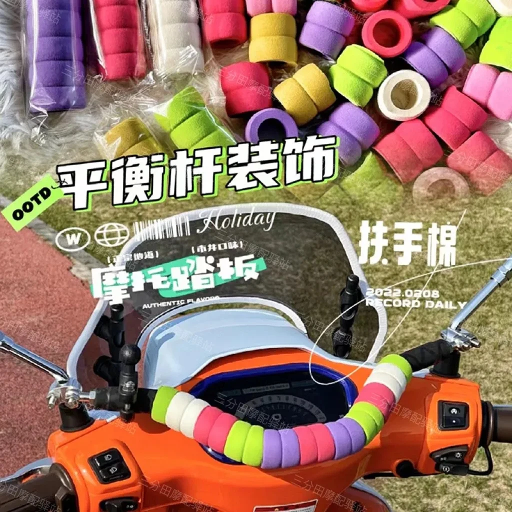 摩托车海绵装饰圈防静电保护加厚柔软踏板电动车平衡拓展杆扶手套