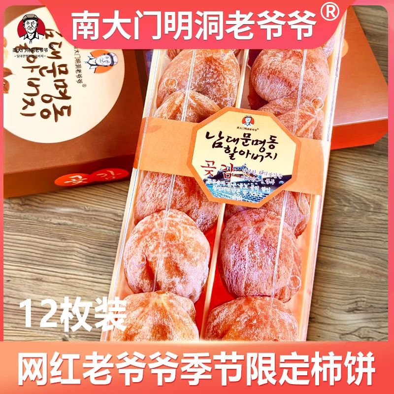超好吃!南大门明洞老爷爷柿饼吊柿子饼出口韩国礼盒独立装12枚