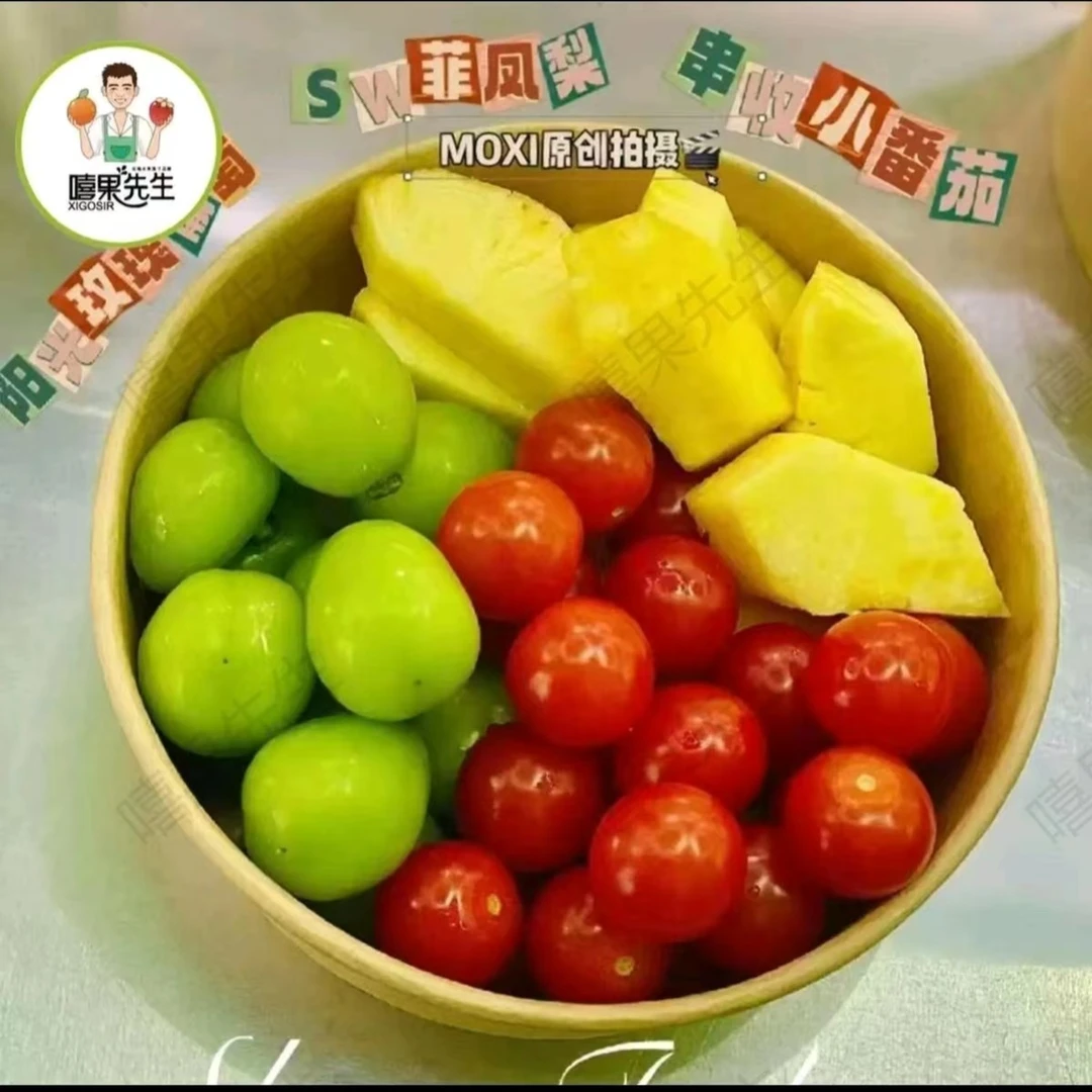 【三拼】晴王+凤梨+小番茄.约300g