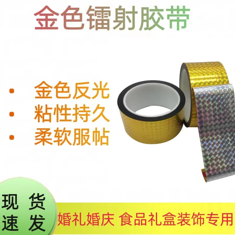 金色镭射胶带 用于手工DIY婚庆展会礼盒包装捆绑包装