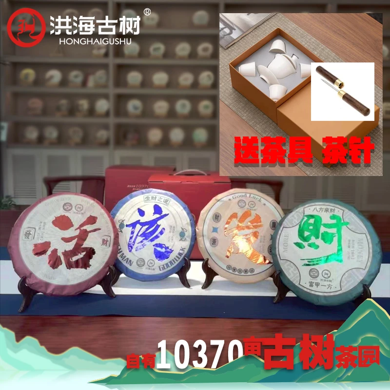 洪海古树 活该发财系列普洱生茶+熟茶1428克4饼装