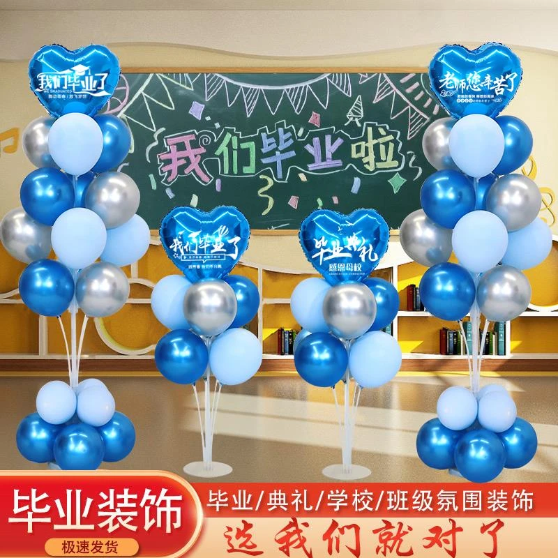 毕业季气球桌飘立柱装饰同学聚会晚会教室布置幼儿园班级活动装扮
