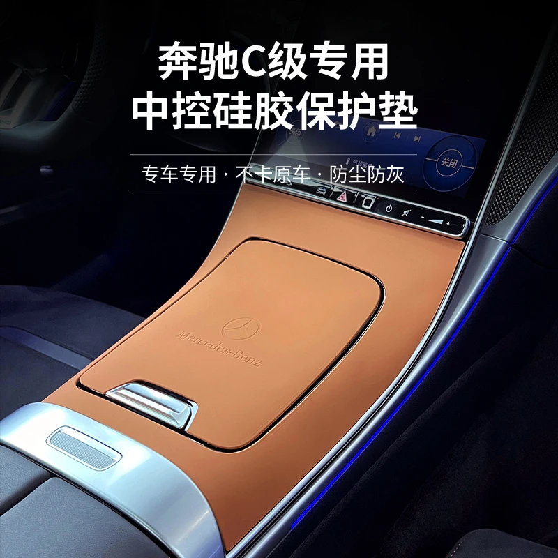 奔驰新C级C200L中控面板档位保护垫C260中控贴膜车内饰改装饰用品
