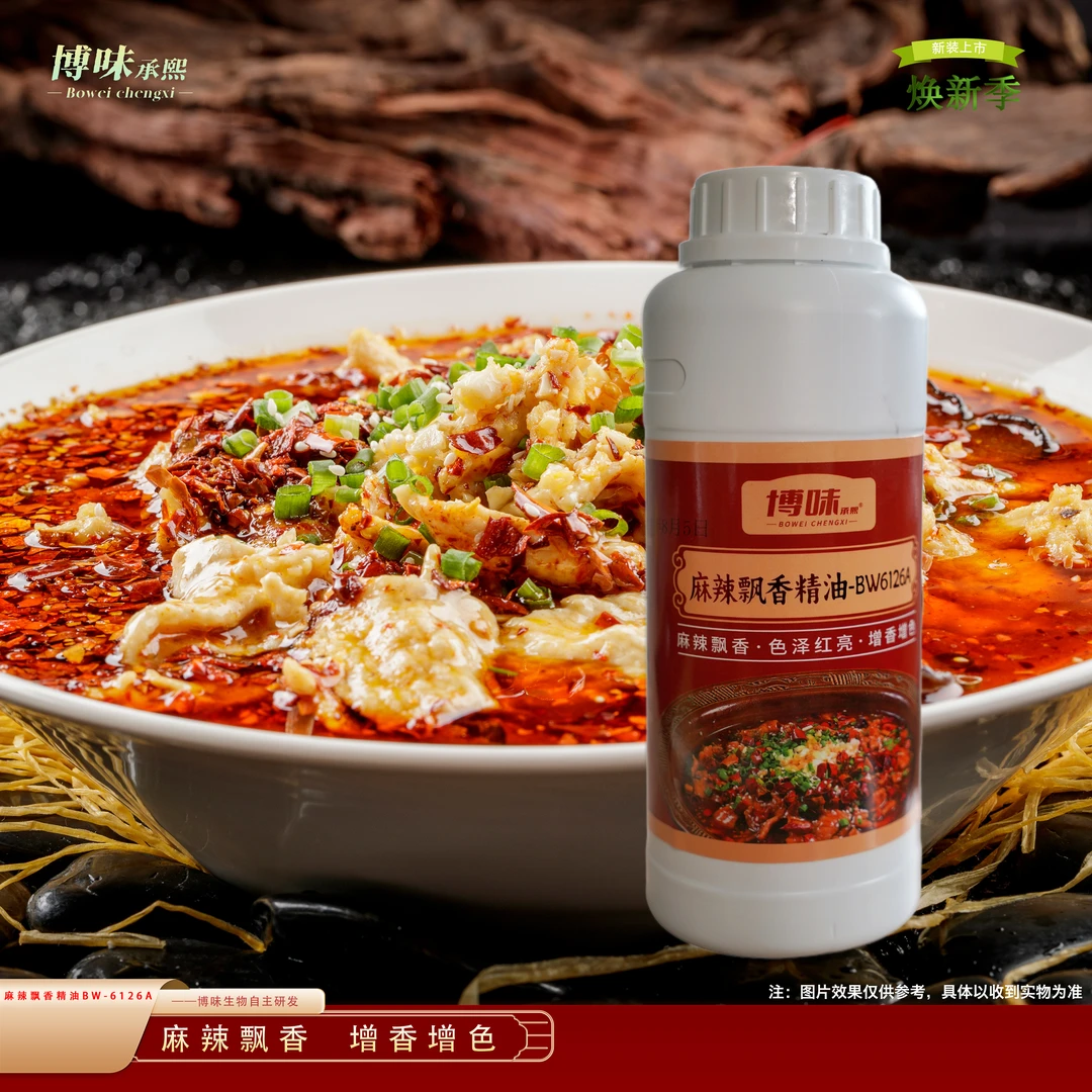 麻辣飘香精油-BW6126A 麻辣飘香 色泽红亮 增香增色