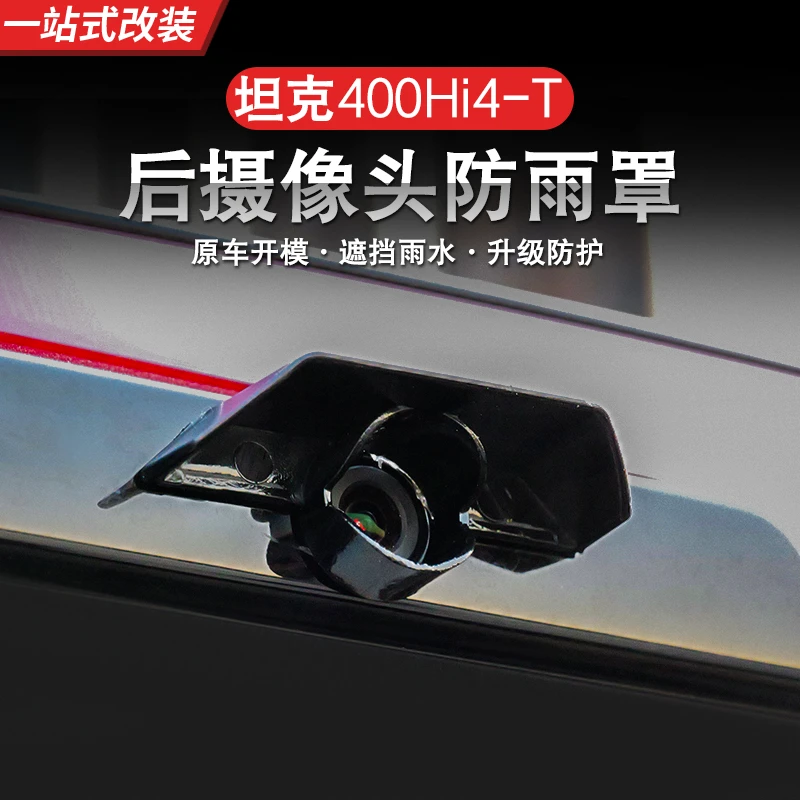 坦克400Hi4-T流媒体摄像头防雨盖后视镜防雨罩外饰专用升级改装