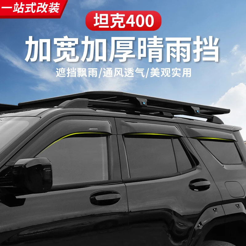 坦克400Hi4-T晴雨挡车窗雨眉车门挡水板外观升级专用越野改装配件
