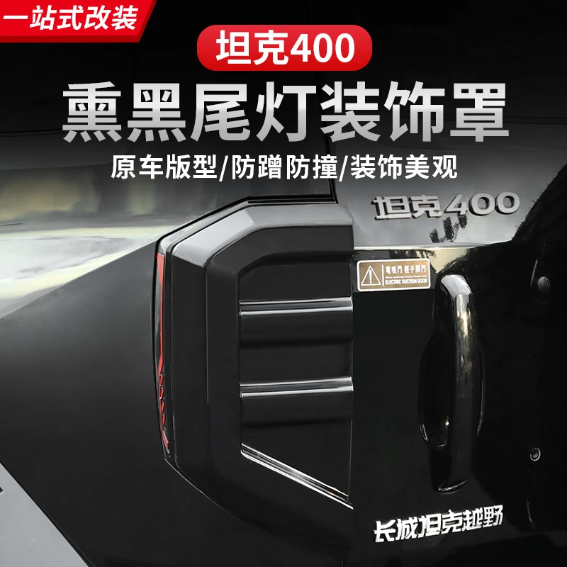 23-26款坦克400hi4z/hi4t尾灯罩熏黑灯框专用黑武士外观改装饰件