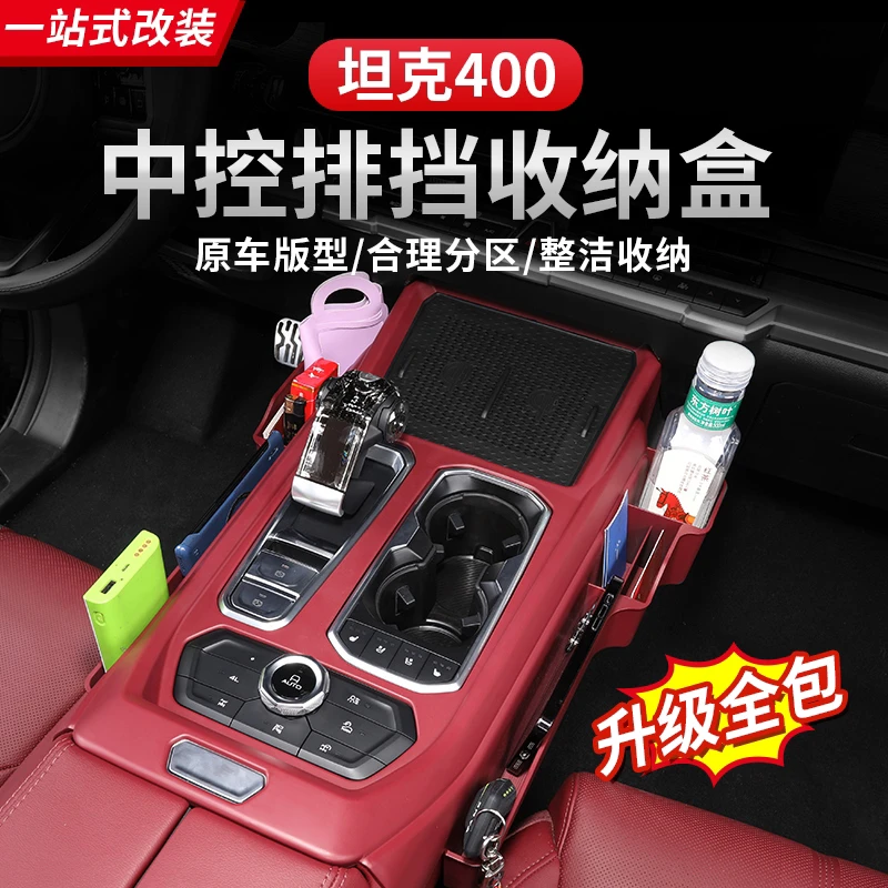 坦克400Hi4-T储物盒中控排档储物盒多功能收纳盒内饰改装用品