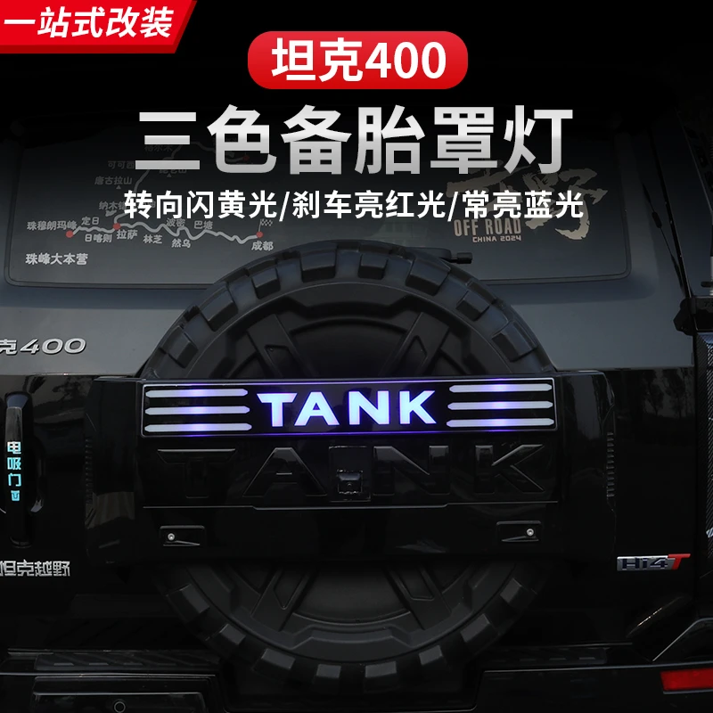 坦克400HI4-T备胎罩灯流光刹车倒车转向灯专用越野改装无损安装