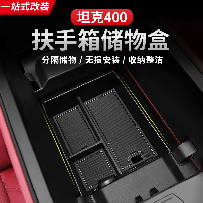 坦克400Hi4-T扶手箱储物盒隔层中控收纳盒改装专用车载内饰用品