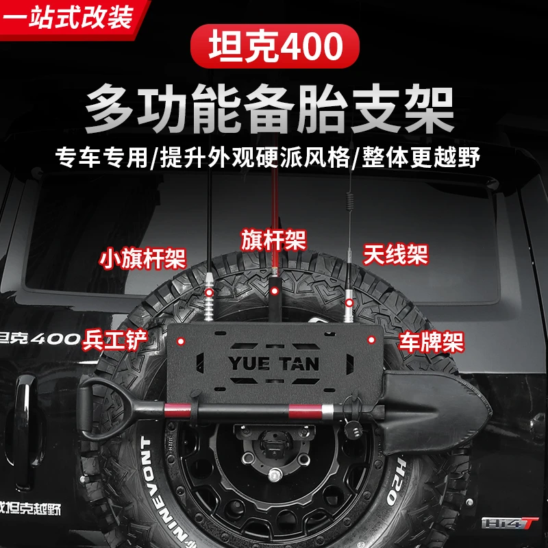 23-26款坦克400hi4z/hi4t备胎架旗杆支架越野改装车牌天线工兵铲