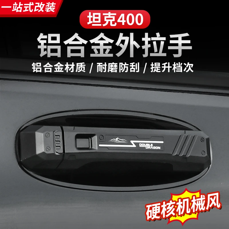 23-26款坦克400车门拉手机甲风拉手改装专用外观 装饰件