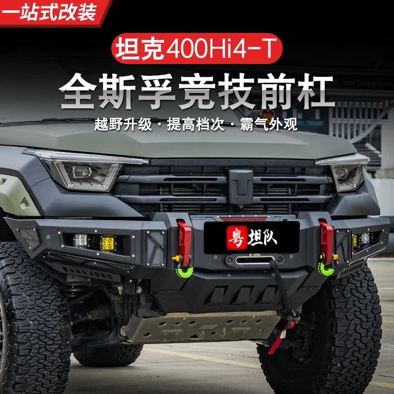 23-25款坦克400Hi4-T前杠竞枝杠牛栏杠替换前杠越野外观升级改装
