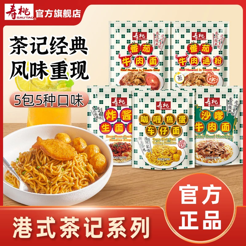 寿桃牌咖喱鱼蛋车仔面沙嗲牛肉面番茄牛肉通粉炸酱生面皇组合装